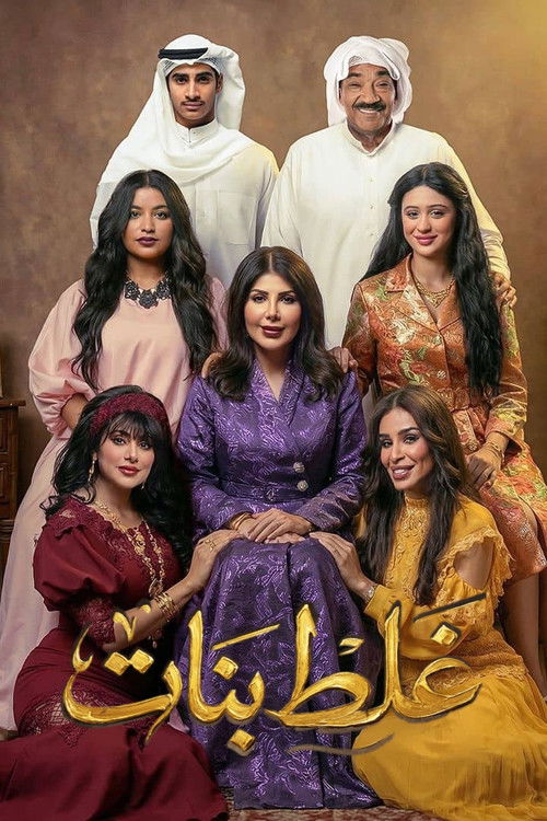 غلط بنات