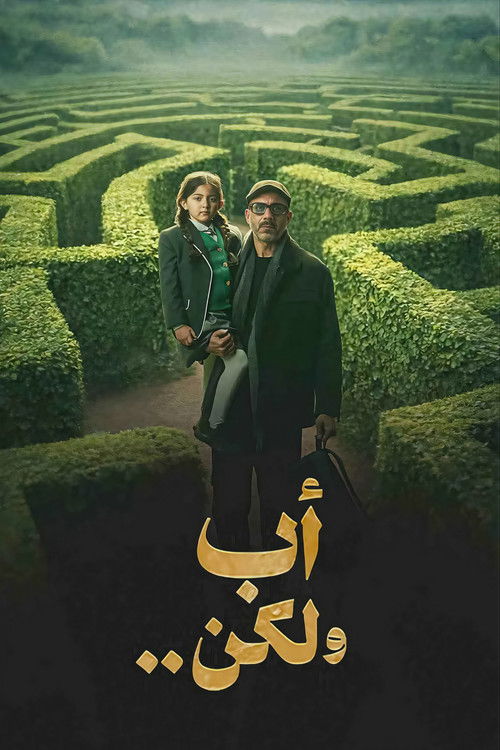 أب ولكن