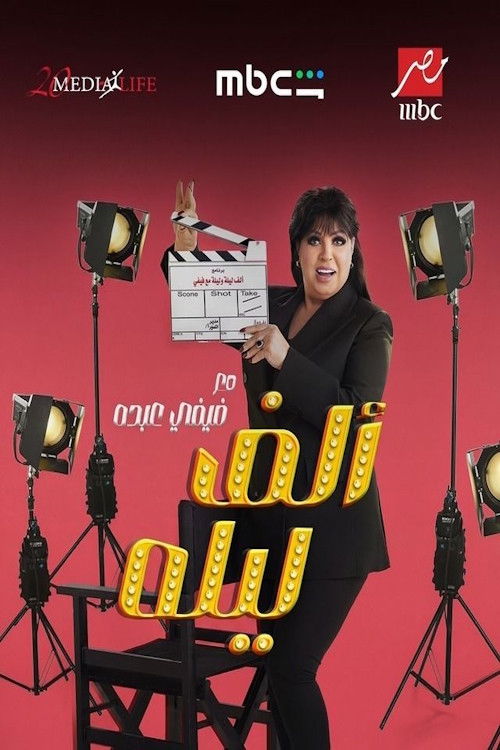 ألف ليلة مع فيفي عبده