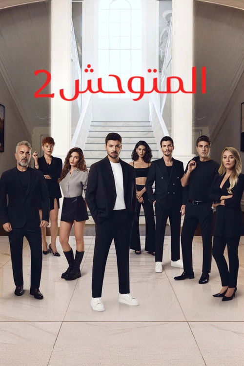 المتوحش