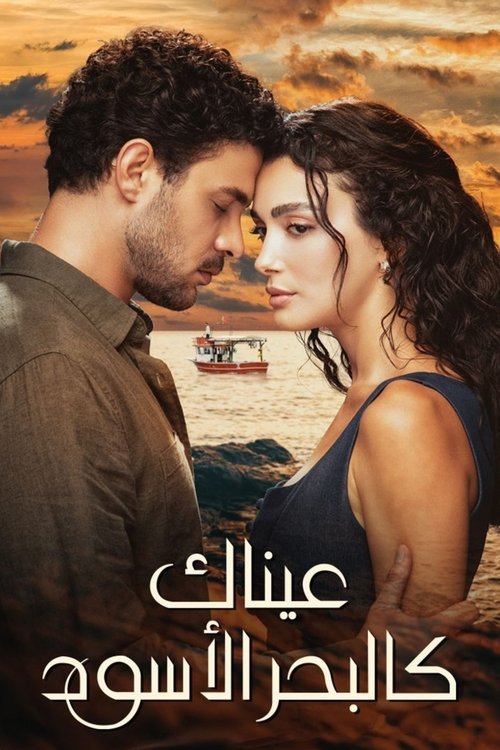 عيناك كالبحر الأسود
