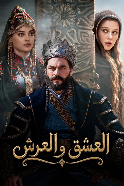 الحب والعرش