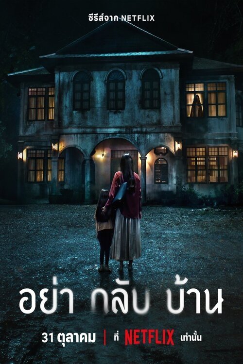 لا تعودي إلى المنزل