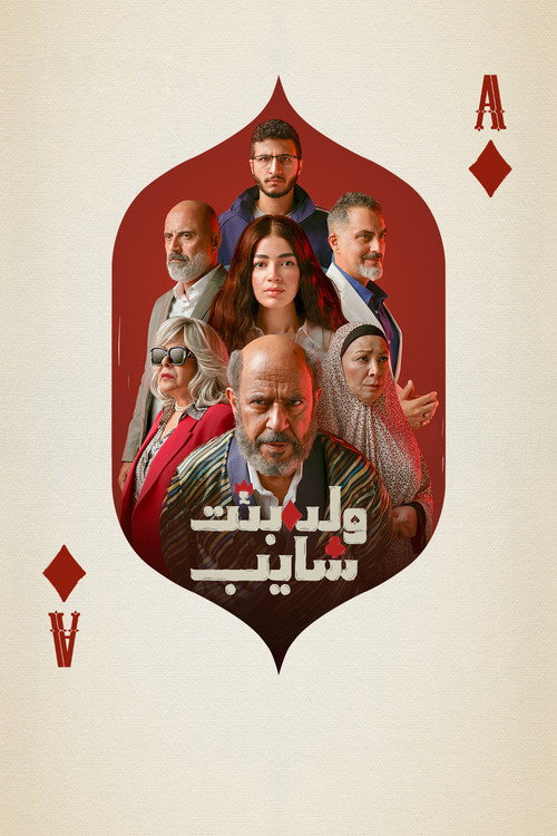 ولد بنت شايب