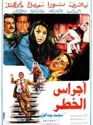 أجراس الخطر