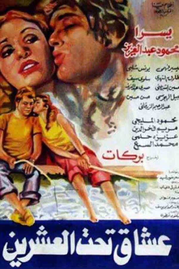 عشاق تحت العشرين