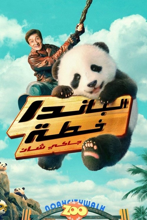 خطة الباندا مدبلج 