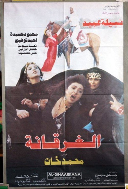 الغرقانة