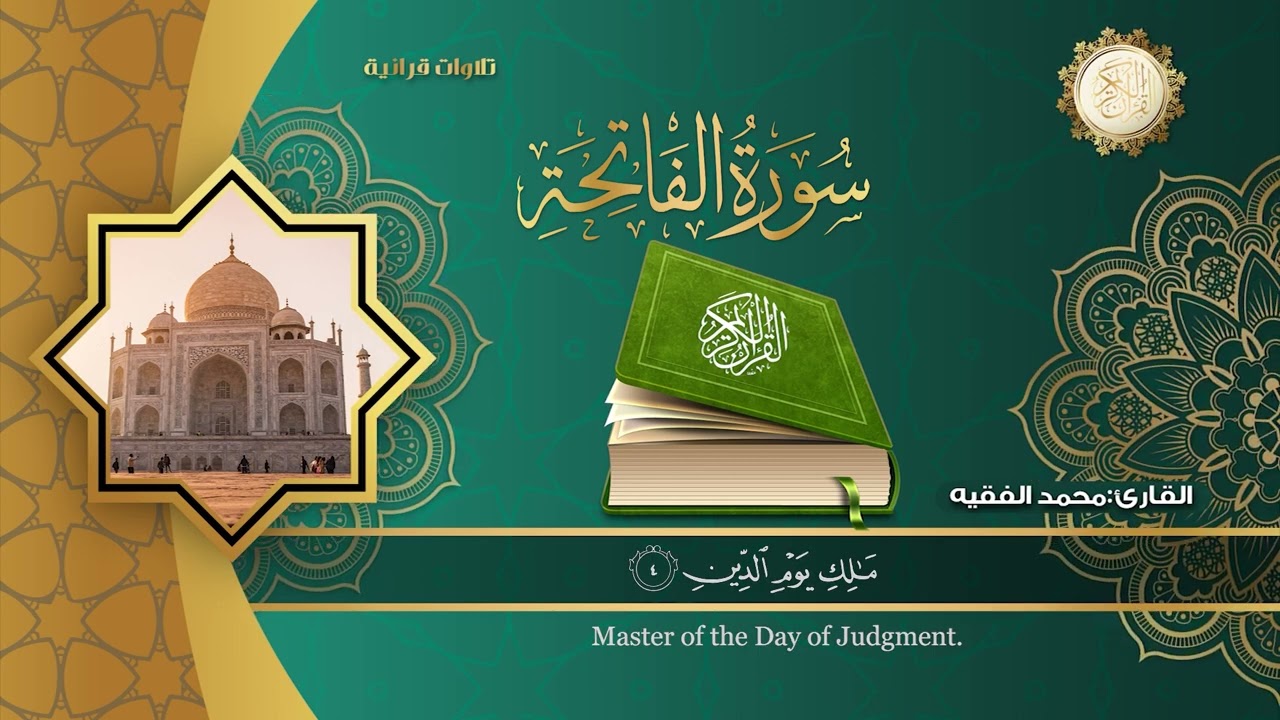 محمد الفقيه القرآن الكريم كاملا