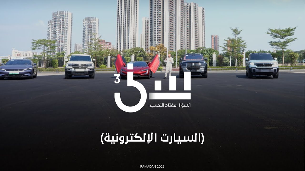 برنامج سين ٣ | رمضان ٢٠٢٥
