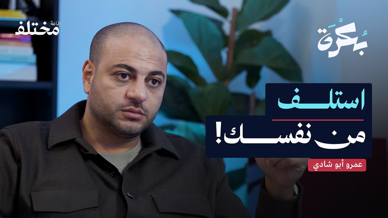 بودكاست بكرة
