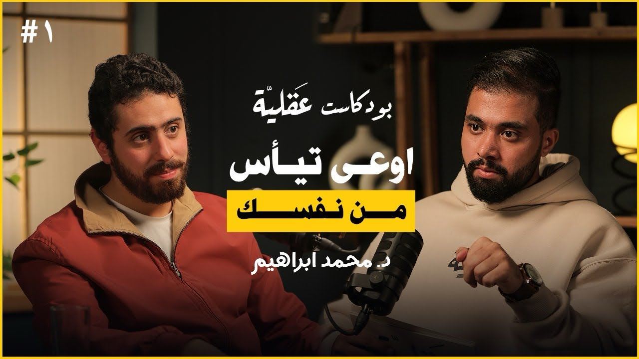 بودكاست عقلية