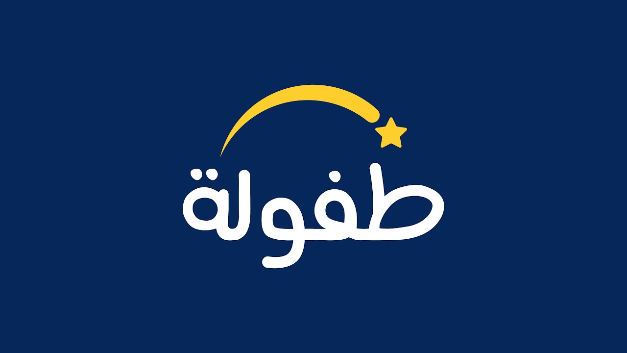 بودكاست الطفولة