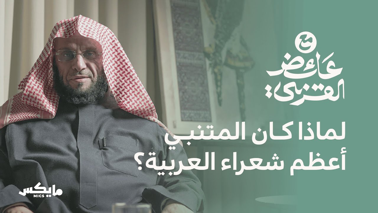 بودكاست مع عائض القرني