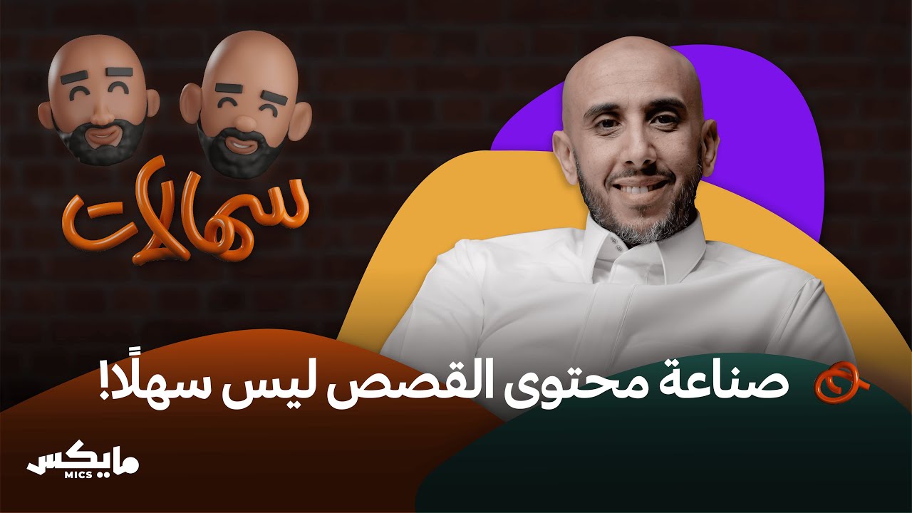 بودكاست سهالات