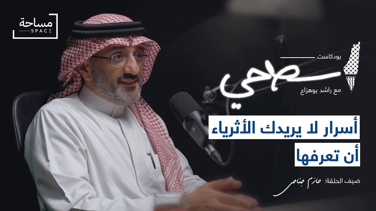 بودكاست سطحي | راشد بوهزاع