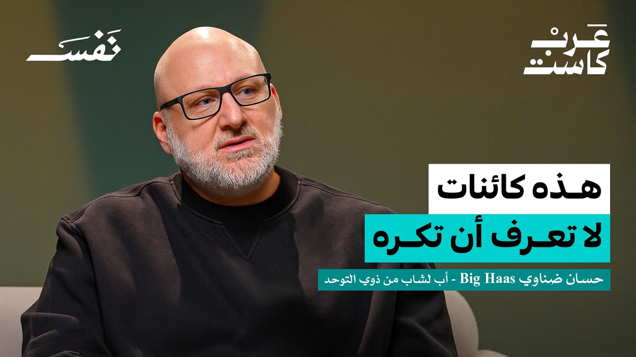 بودكاست نفس مع إلهام خير الله  | عرب كاست