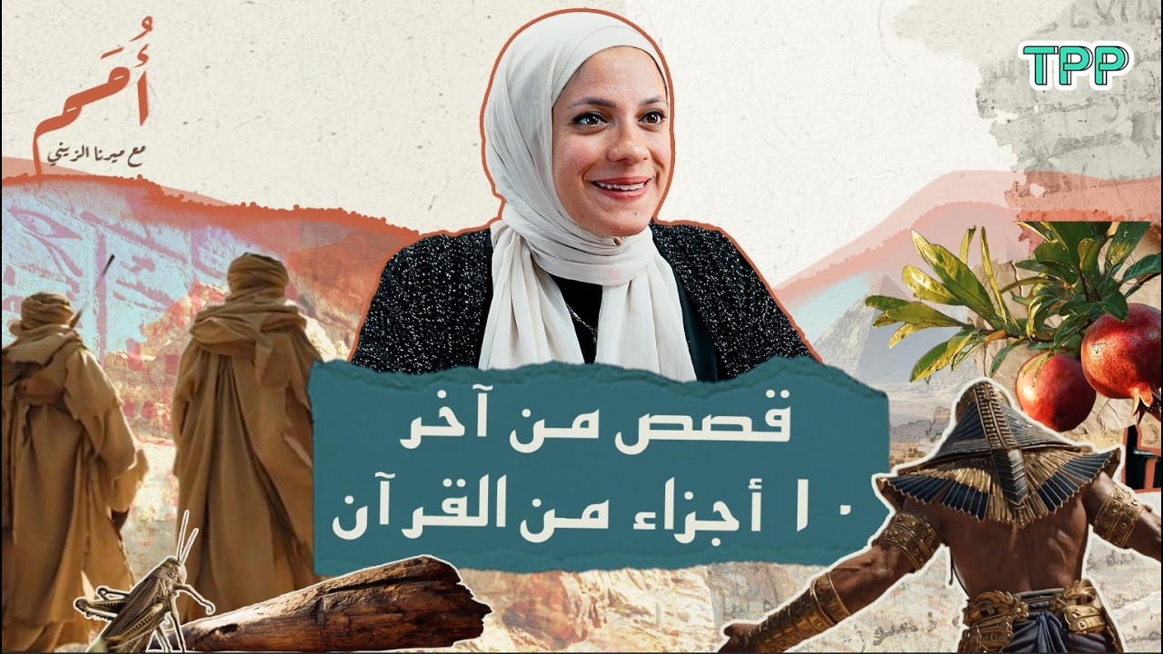 أمم مع ميرنا الزيني - Omam podcast