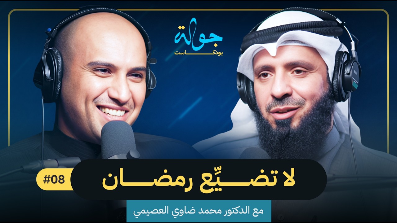 جولة بودكاست الجزء الثالث