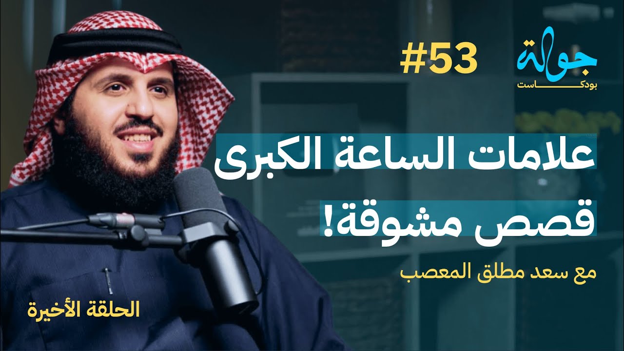 جولة بودكاست الجزء الثاني
