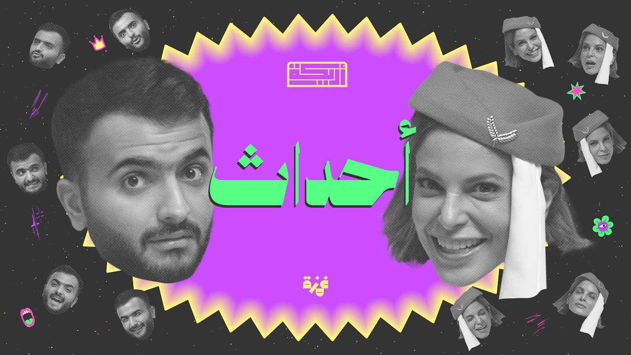 حلقات بدوكاست أريـــكة - الموسم الرابع