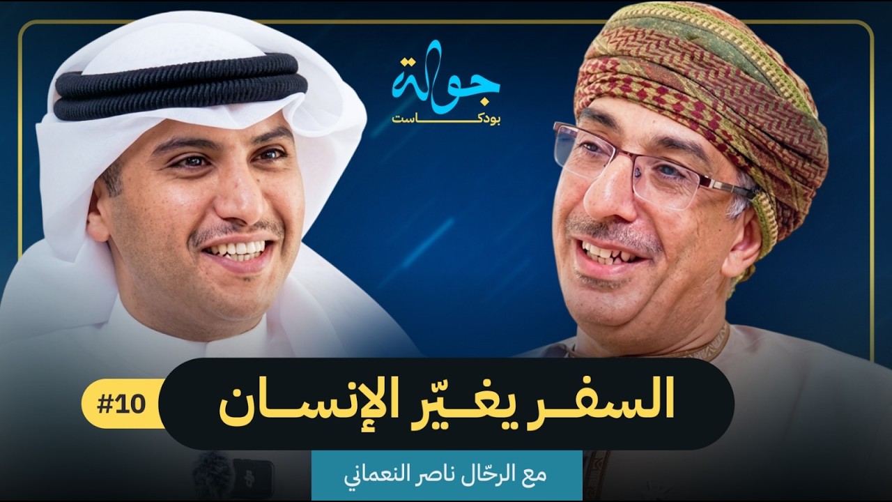 جولة بودكاست الجزء الثالث