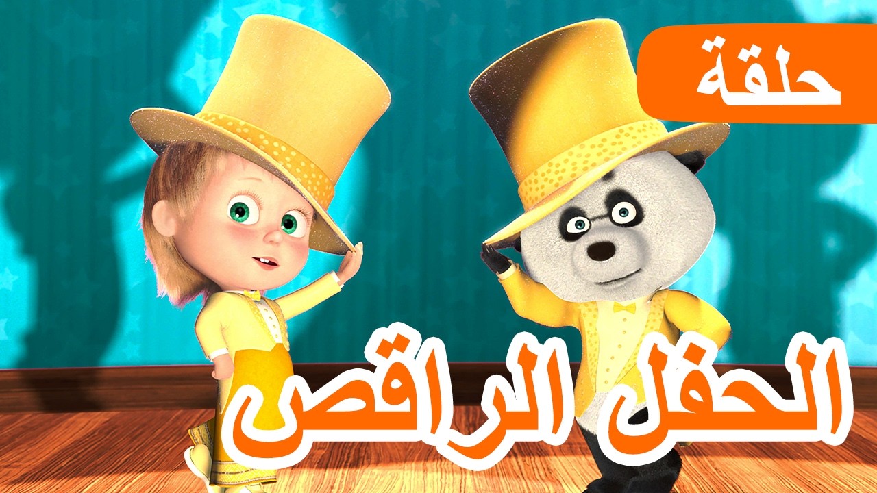 ماشا و الدب | Season 2