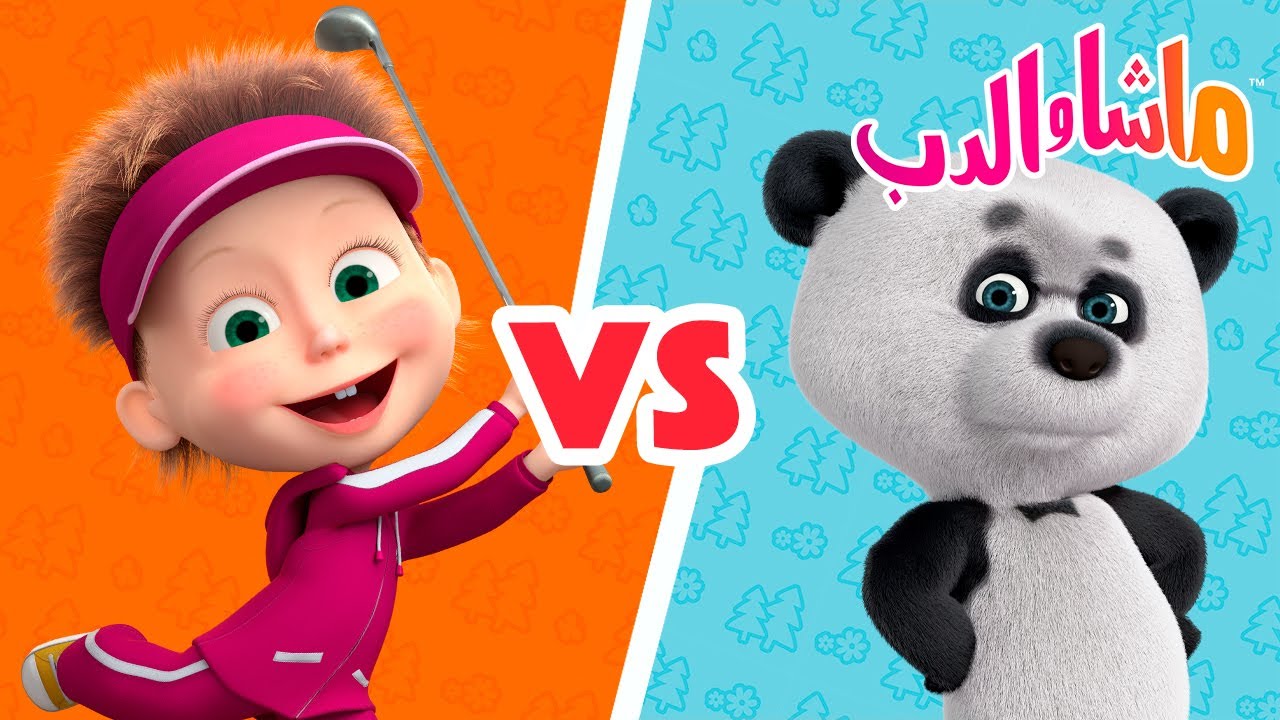 ماشا والدب 🐻👱🏻‍♀️ قائمة التشغيل عن الباندا! 🐼