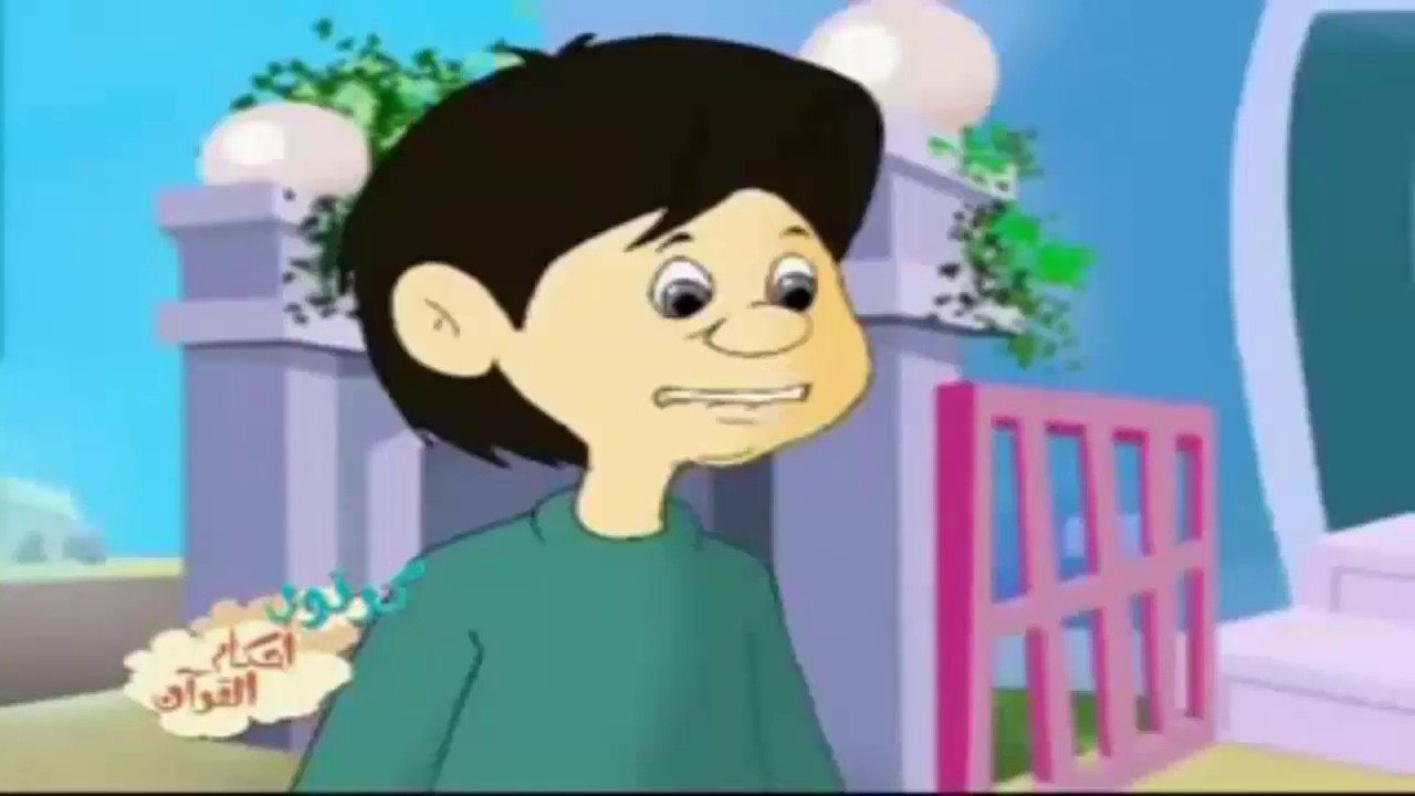 كرتون احكام القران