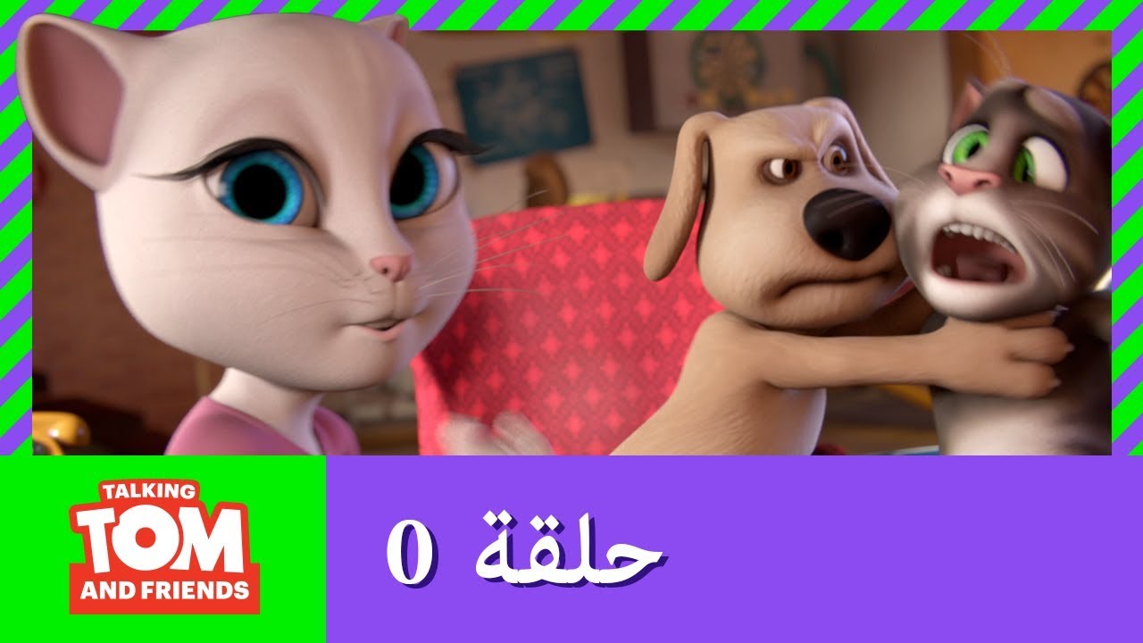 توم المتكلم و الأصدقاء | الموسم الأول | كرتون نتورك