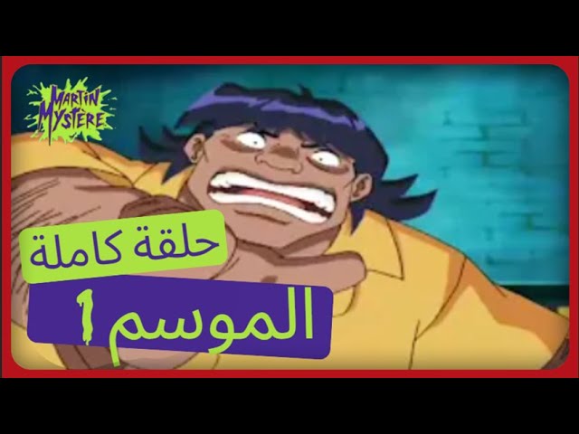 لغز مارتن 👻