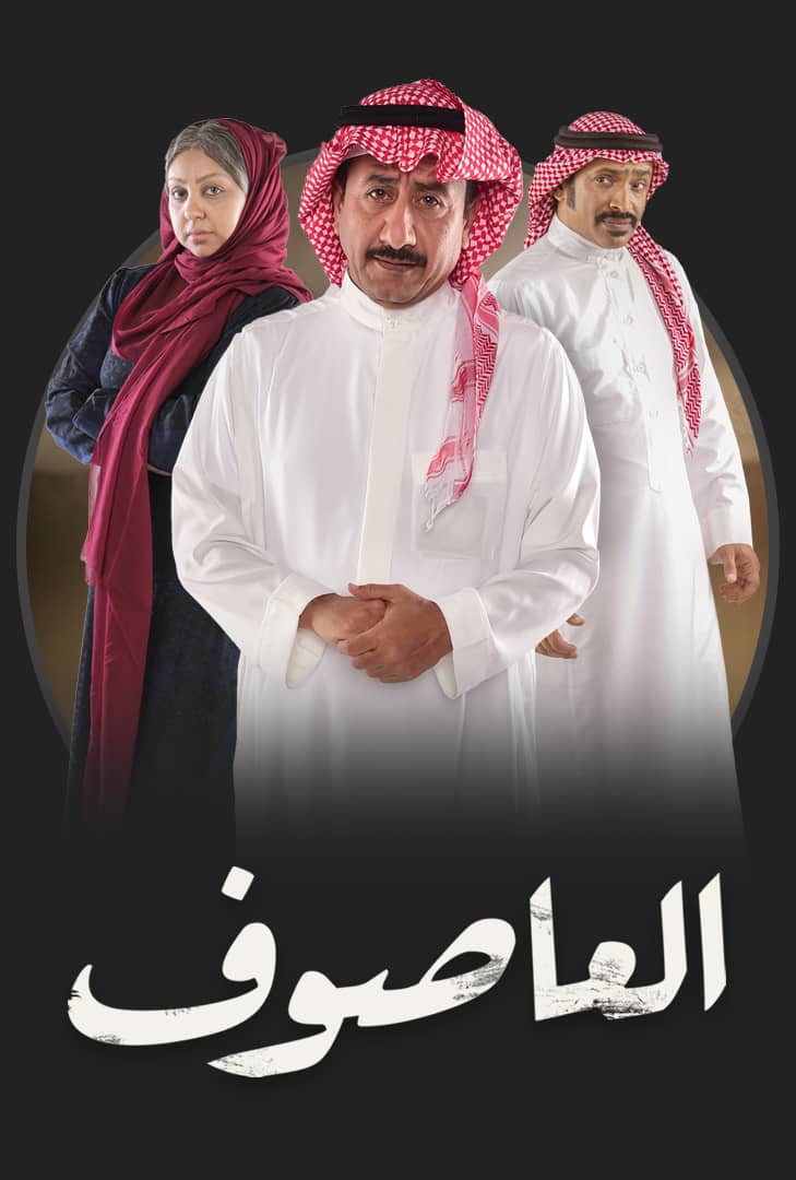 العاصوف